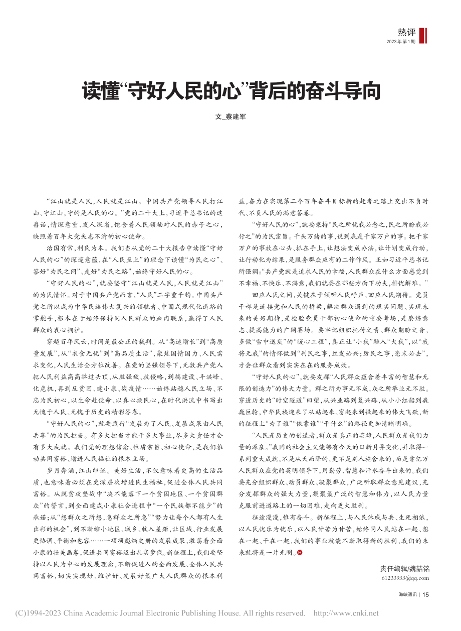 读懂“守好人民的心”背后的奋斗导向_蔡建军.pdf_第1页