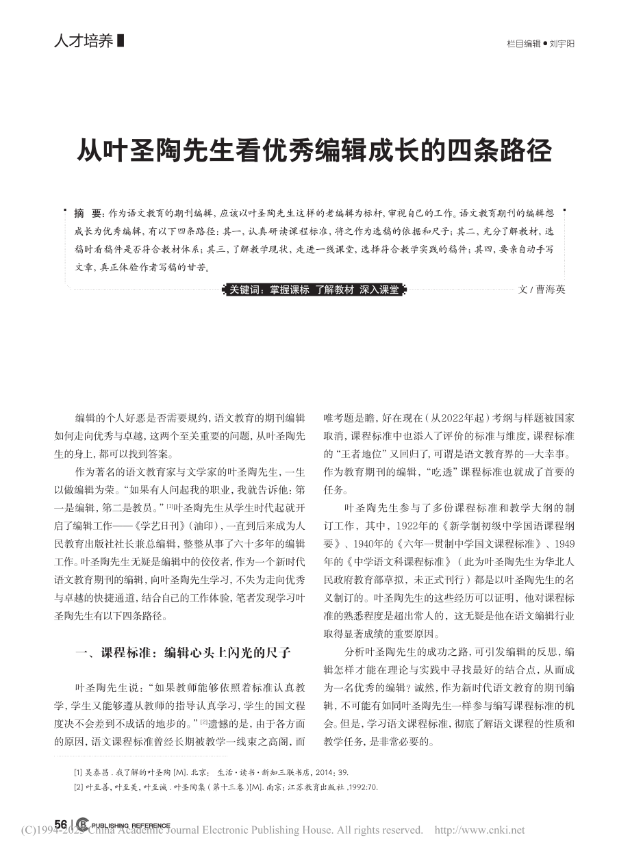 从叶圣陶先生看优秀编辑成长的四条路径_曹海英.pdf_第1页