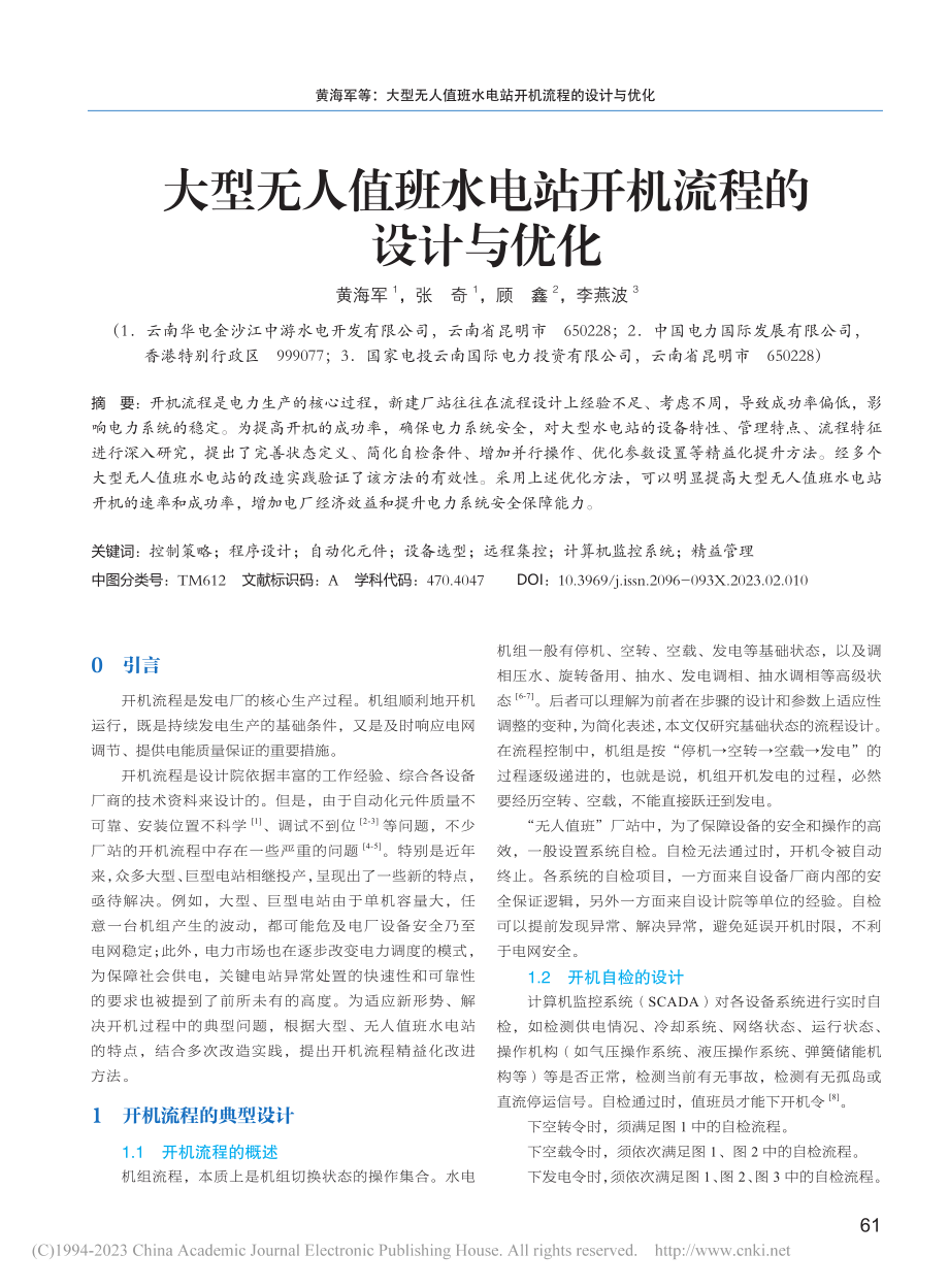 大型无人值班水电站开机流程的设计与优化_黄海军.pdf_第1页