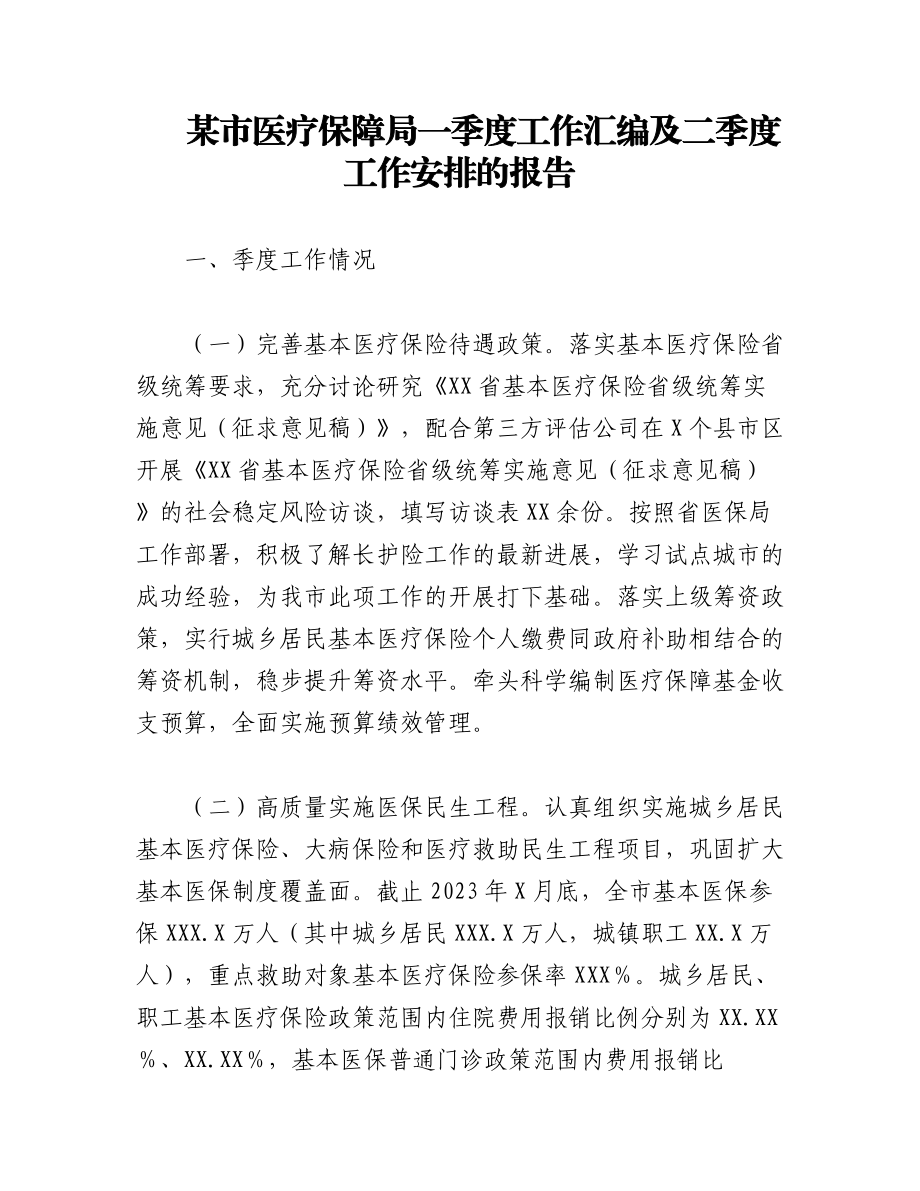 2023年某市医疗保障局一季度工作汇编及二季度工作安排的报告.docx_第1页