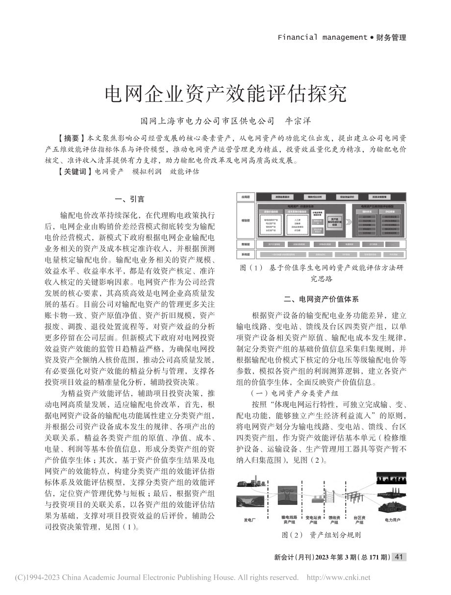 电网企业资产效能评估探究_牛宗洋.pdf_第1页