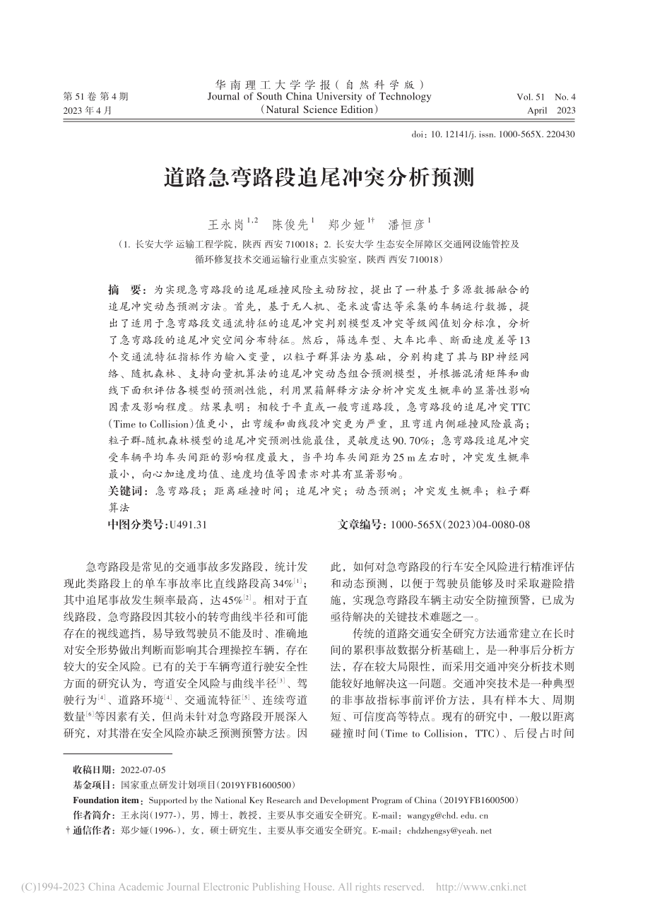 道路急弯路段追尾冲突分析预测_王永岗.pdf_第1页