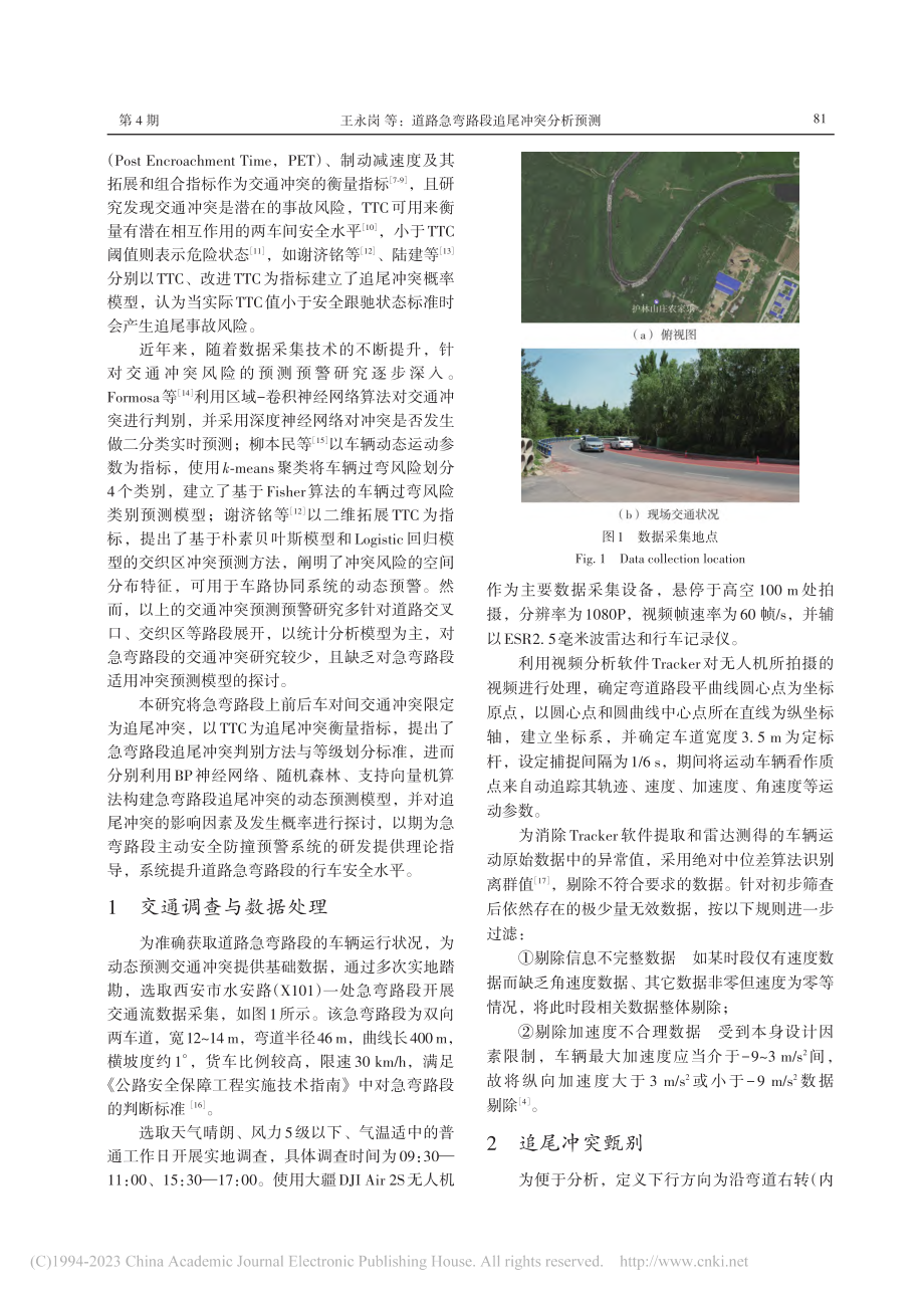 道路急弯路段追尾冲突分析预测_王永岗.pdf_第2页