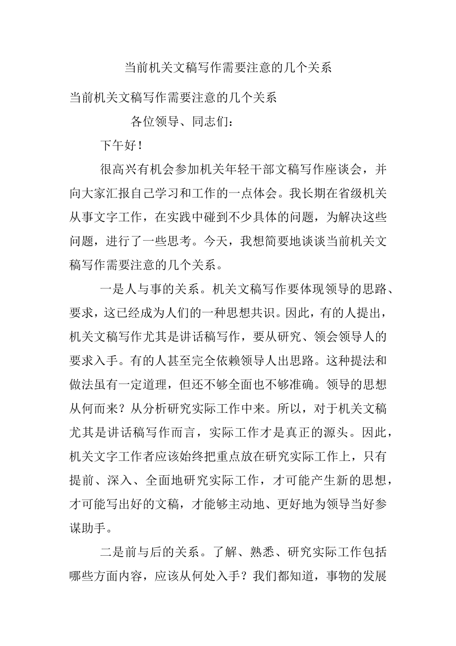 当前机关文稿写作需要注意的几个关系.docx_第1页