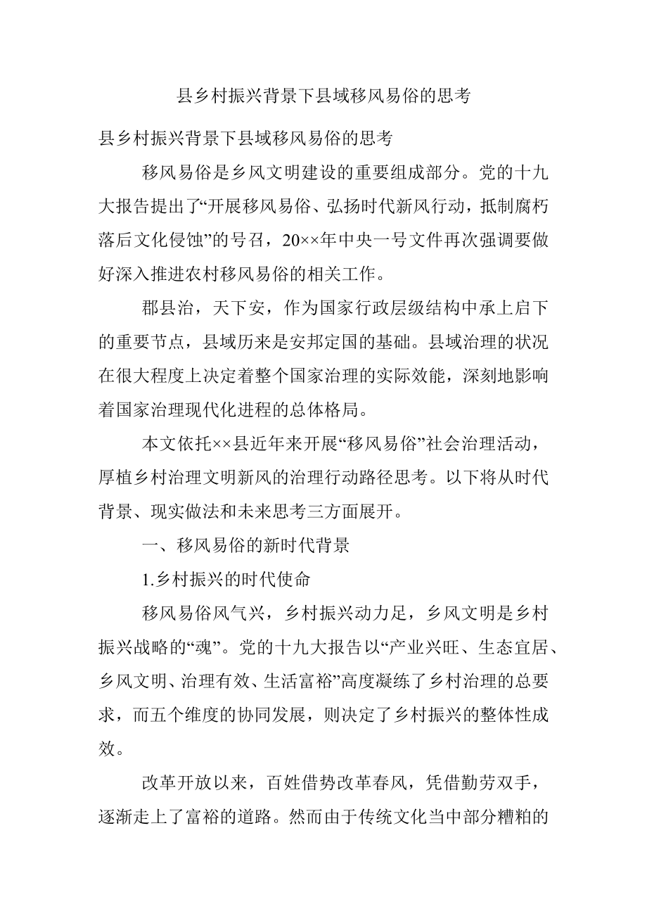 县乡村振兴背景下县域移风易俗的思考.docx_第1页