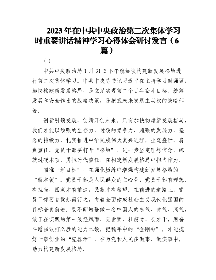 (6篇)2023年在中共中央政治第二次集体学习时重要讲话精神学习心得体会研讨发言.docx_第1页