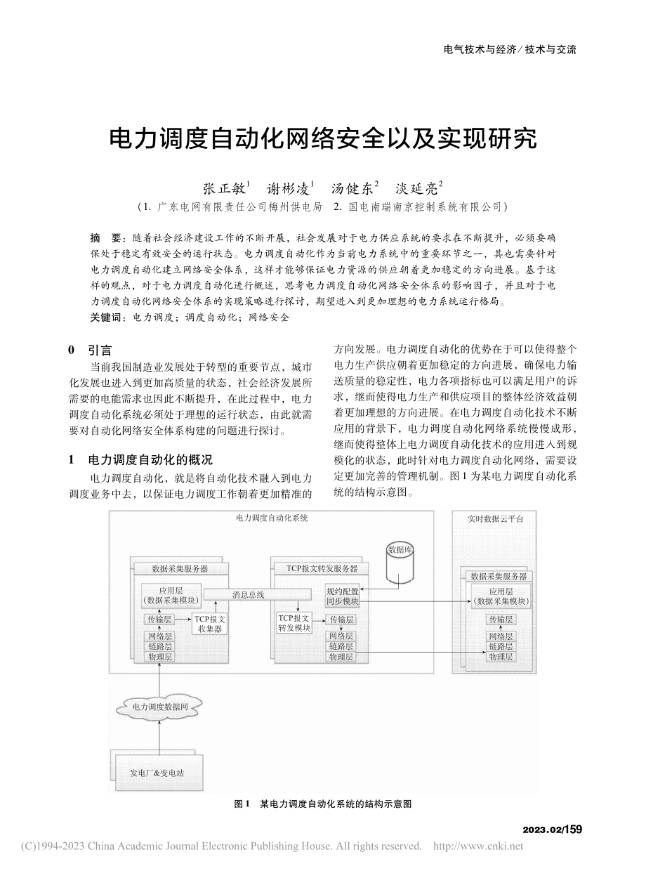 电力调度自动化网络安全以及实现研究_张正敏.pdf_第1页