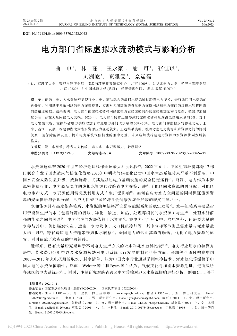 电力部门省际虚拟水流动模式与影响分析_曲申.pdf_第1页