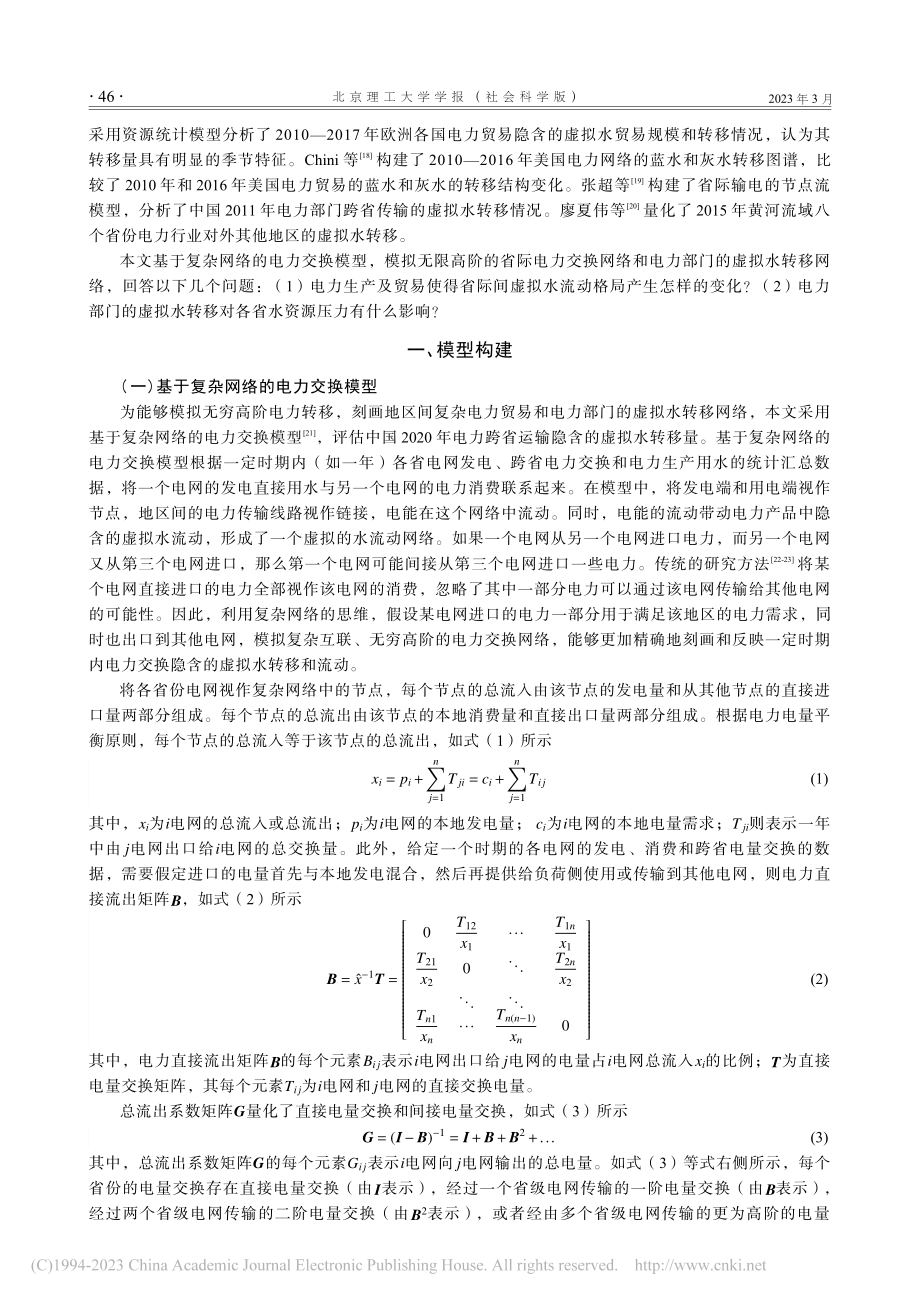 电力部门省际虚拟水流动模式与影响分析_曲申.pdf_第2页