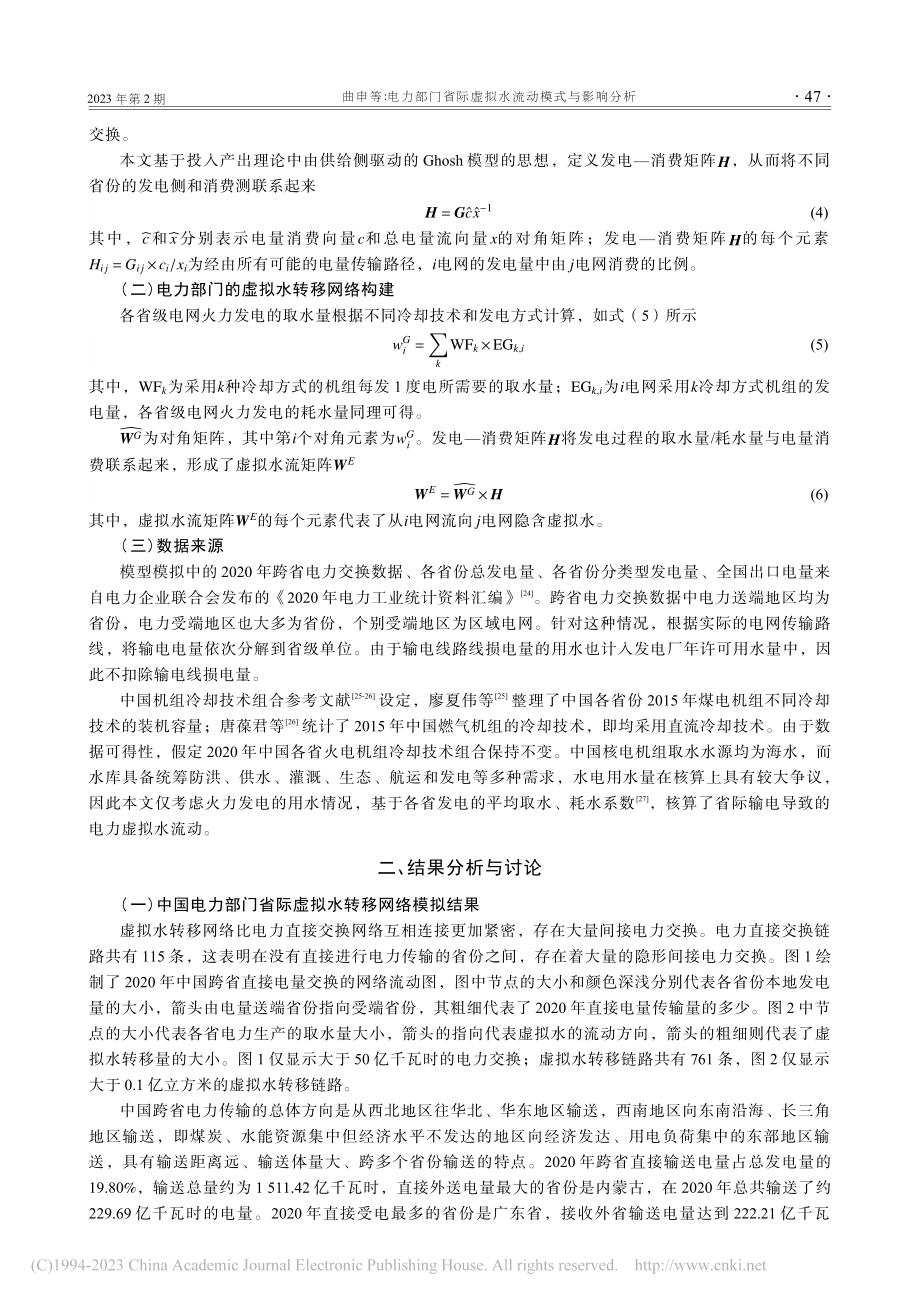 电力部门省际虚拟水流动模式与影响分析_曲申.pdf_第3页