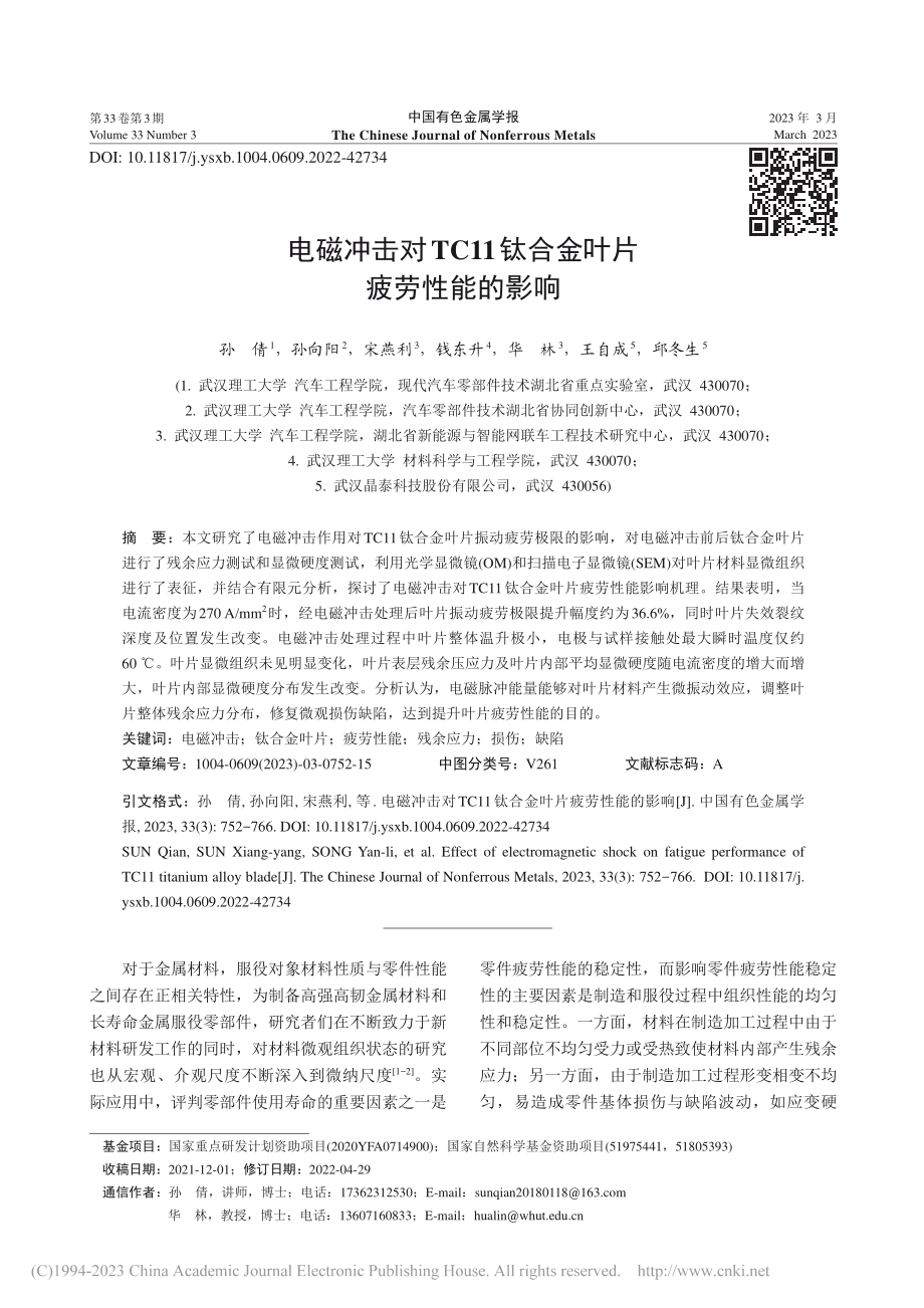 电磁冲击对TC11钛合金叶片疲劳性能的影响_孙倩.pdf_第1页