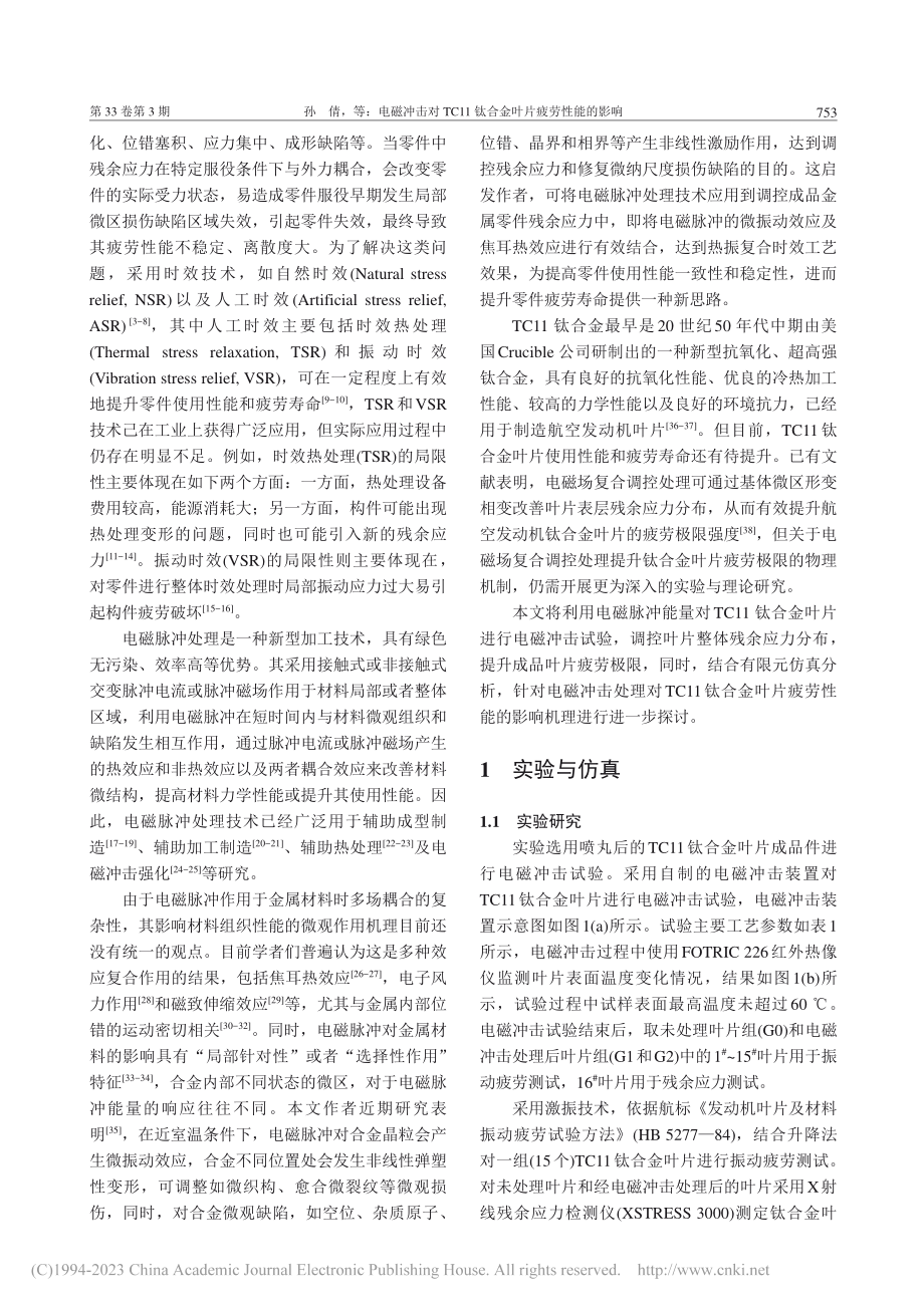 电磁冲击对TC11钛合金叶片疲劳性能的影响_孙倩.pdf_第2页