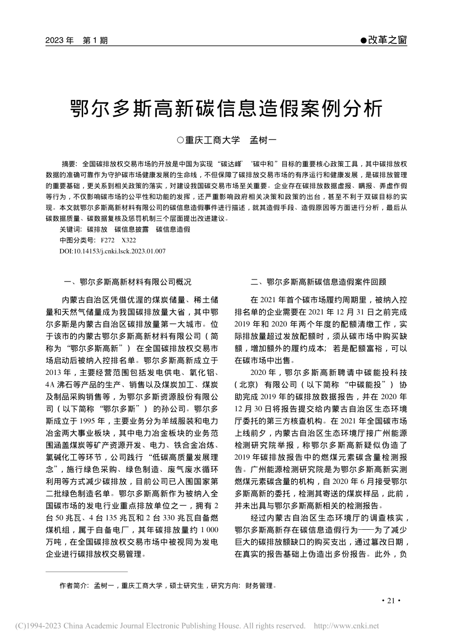 鄂尔多斯高新碳信息造假案例分析_孟树一.pdf_第1页