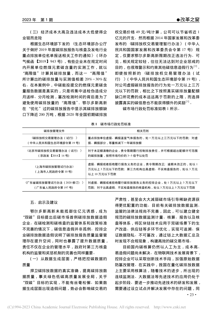 鄂尔多斯高新碳信息造假案例分析_孟树一.pdf_第3页