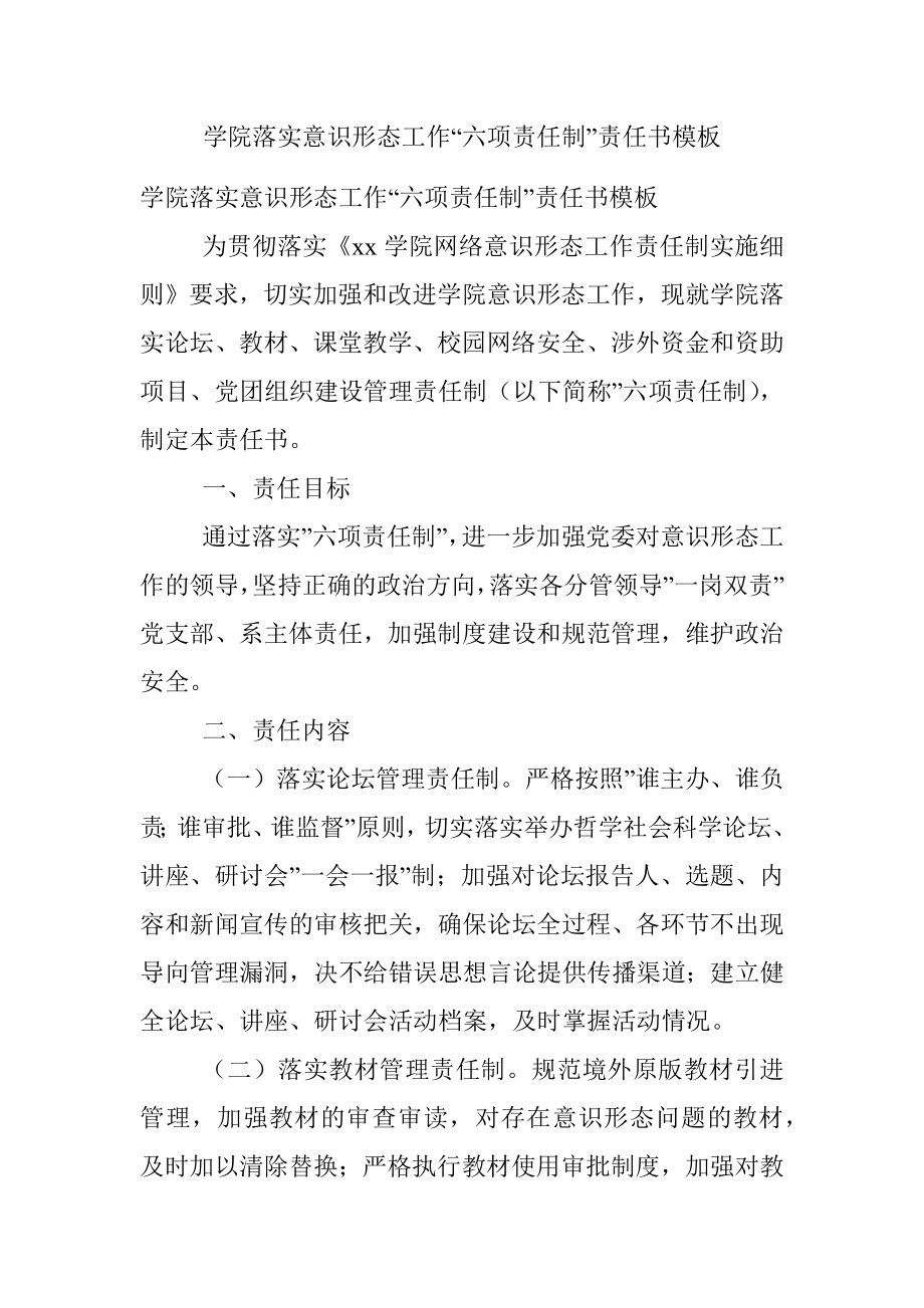 学院落实意识形态工作“六项责任制”责任书模板.docx_第1页