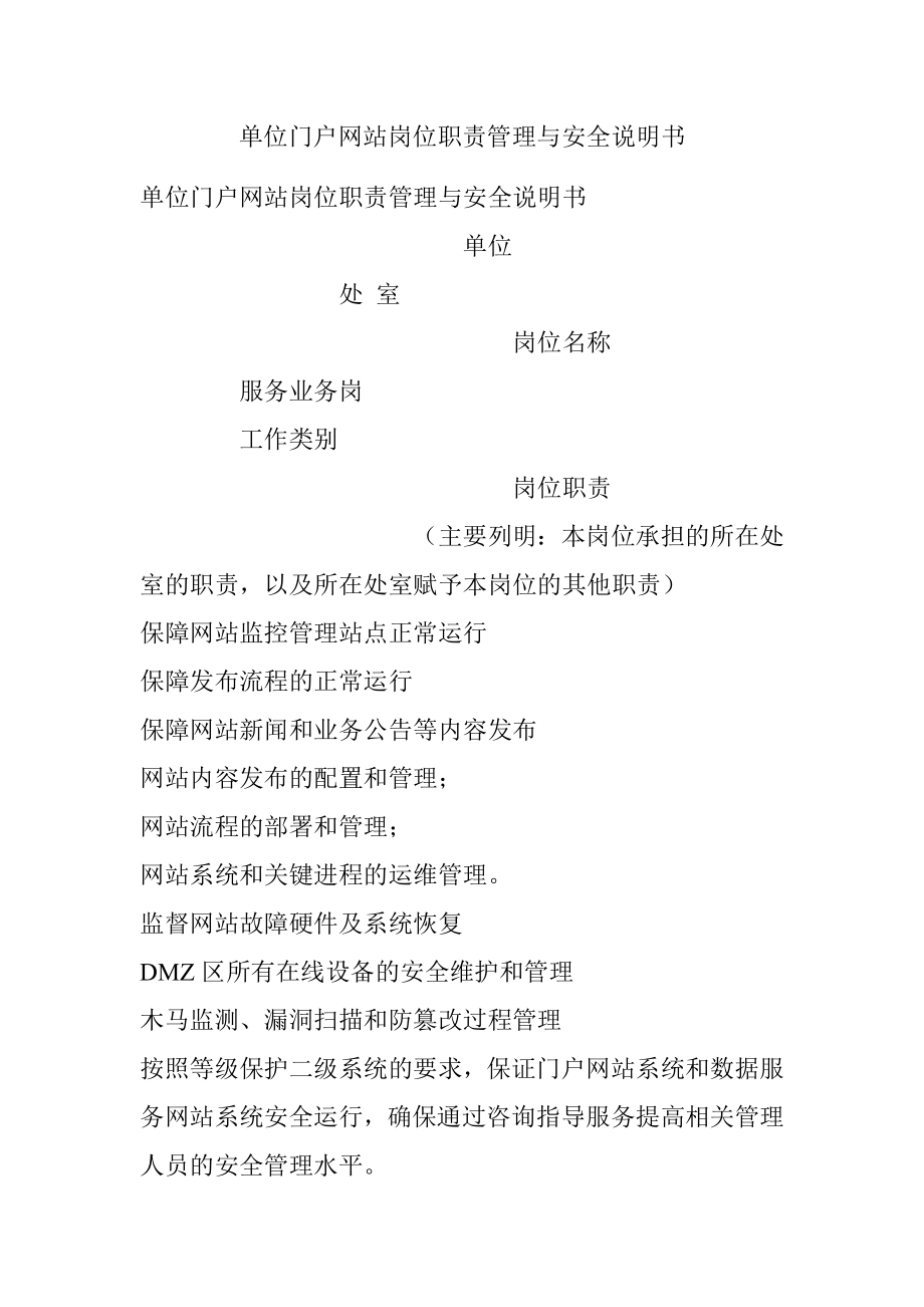 单位门户网站岗位职责管理与安全说明书.docx_第1页