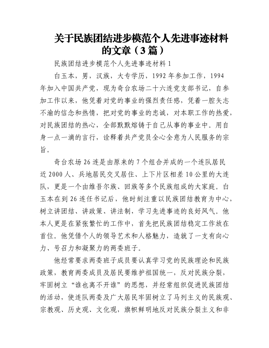 2023年(3篇)关于民族团结进步模范个人先进事迹材料的文章.docx_第1页