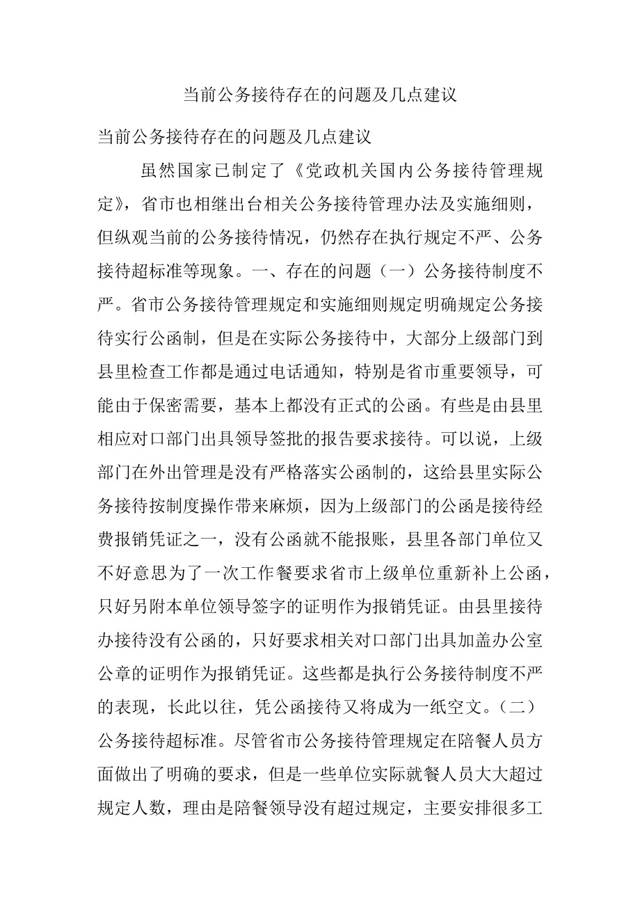 当前公务接待存在的问题及几点建议.docx_第1页