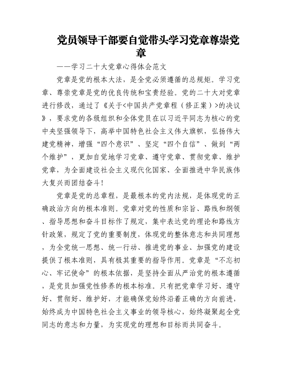 2023年(2篇)学习二十大党章心得体会范文.docx_第1页