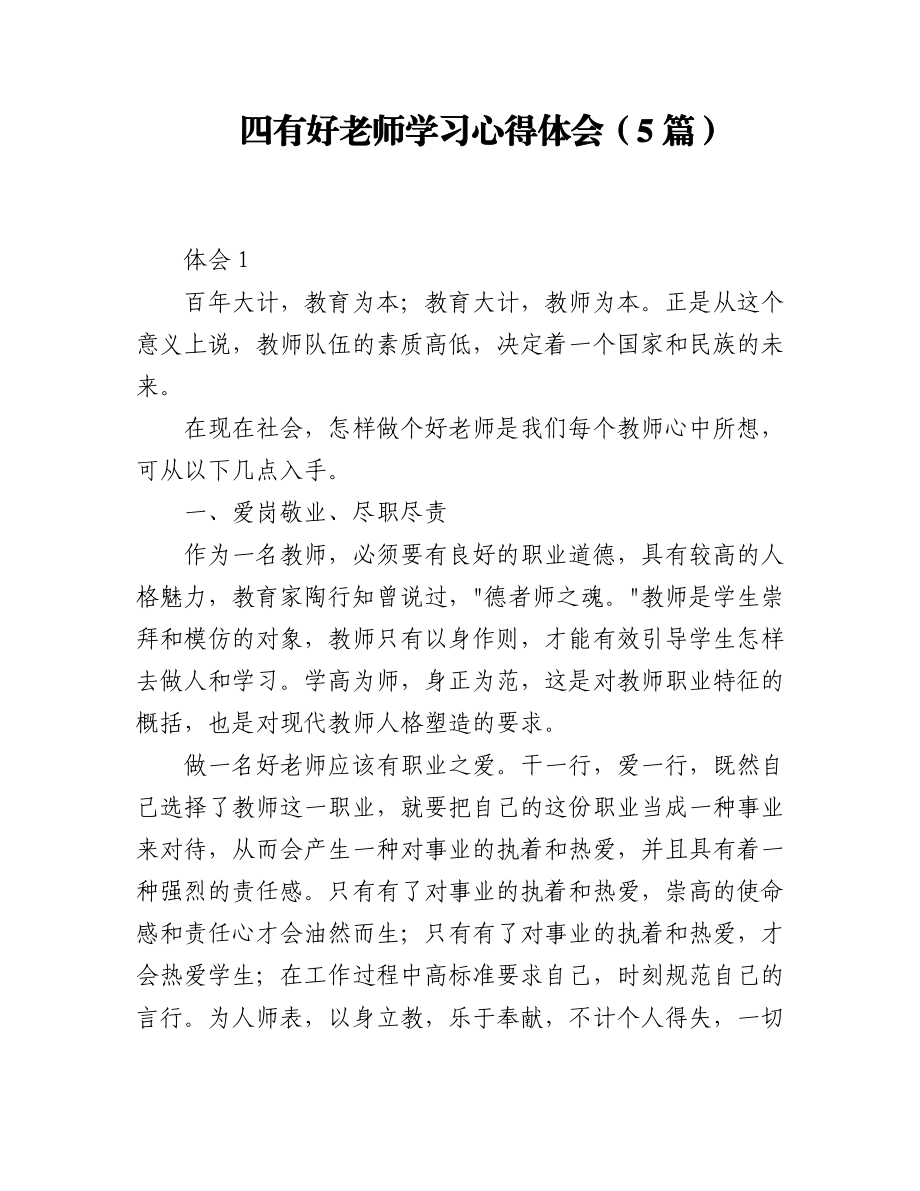 2023年（5篇）四有好老师学习心得体会.docx_第1页