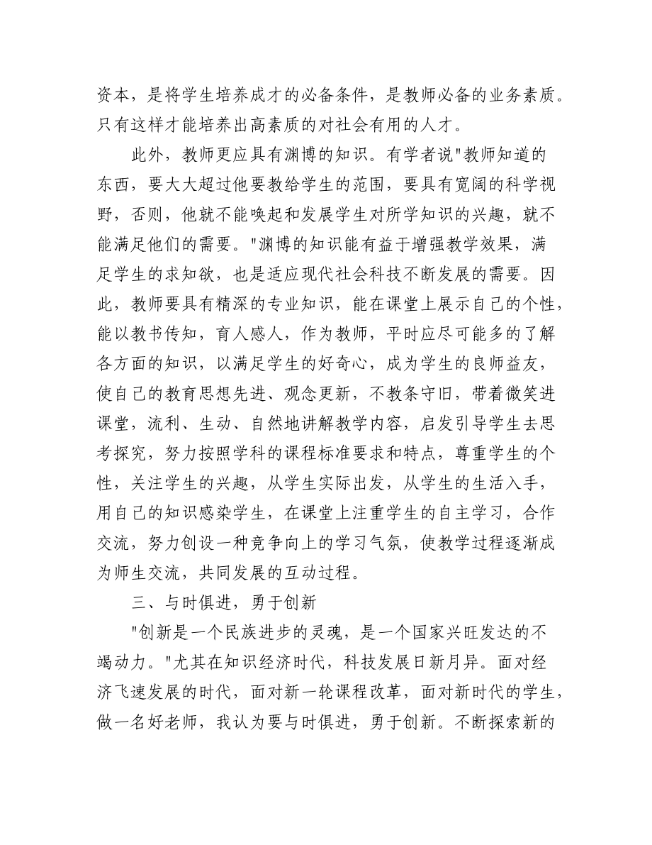 2023年（5篇）四有好老师学习心得体会.docx_第3页