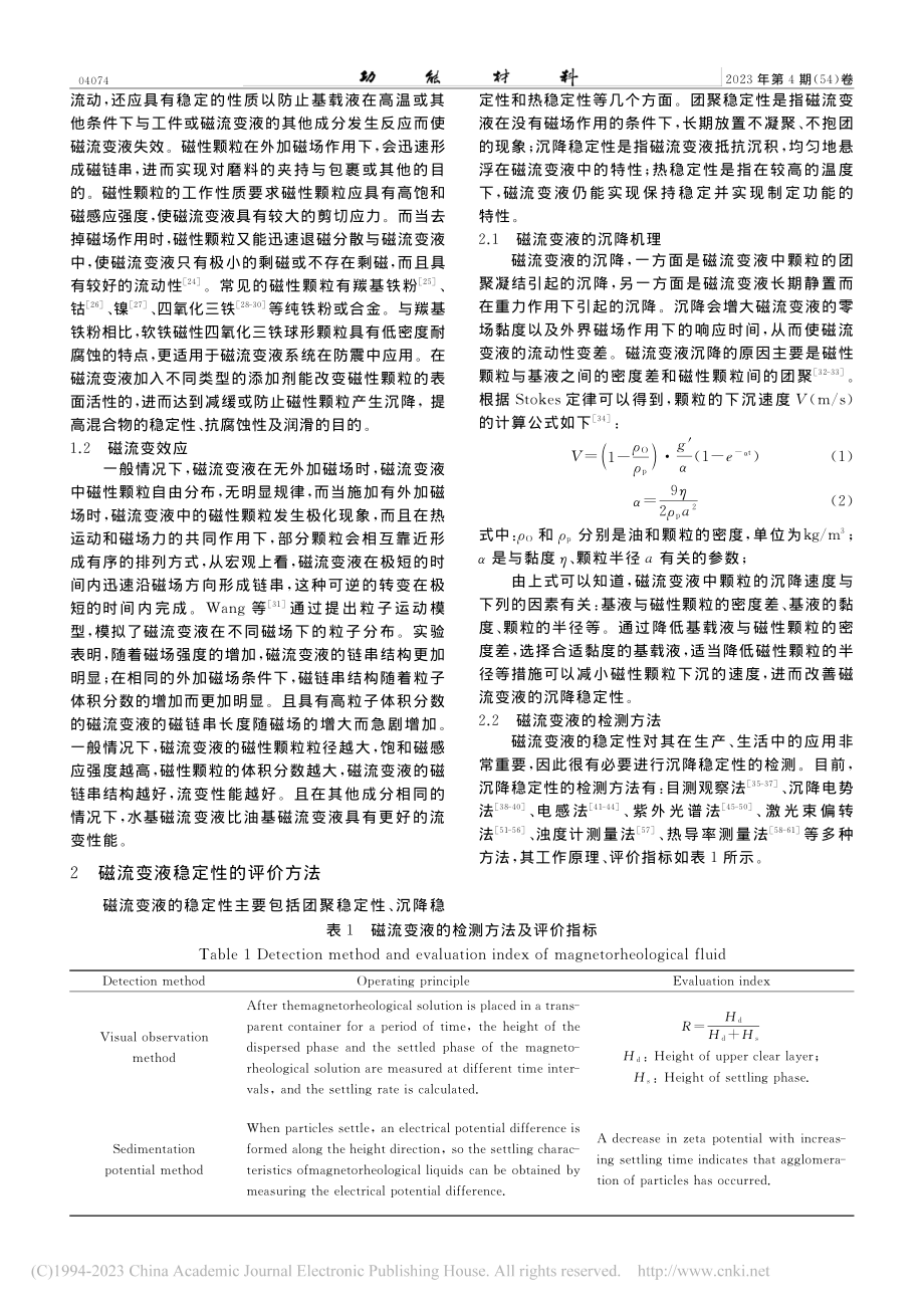 磁流变液稳定性影响因素研究综述_沈卓珊.pdf_第2页