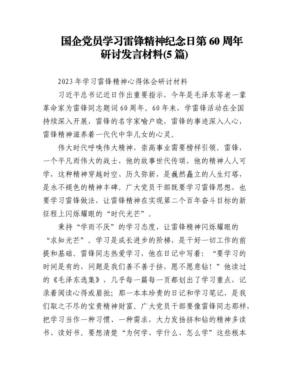 2023年(5篇)国企党员学习雷锋精神纪念日第60周年研讨发言材料.docx_第1页