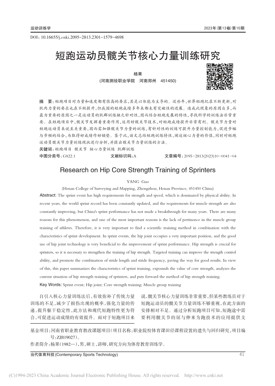 短跑运动员髋关节核心力量训练研究_杨果.pdf_第1页