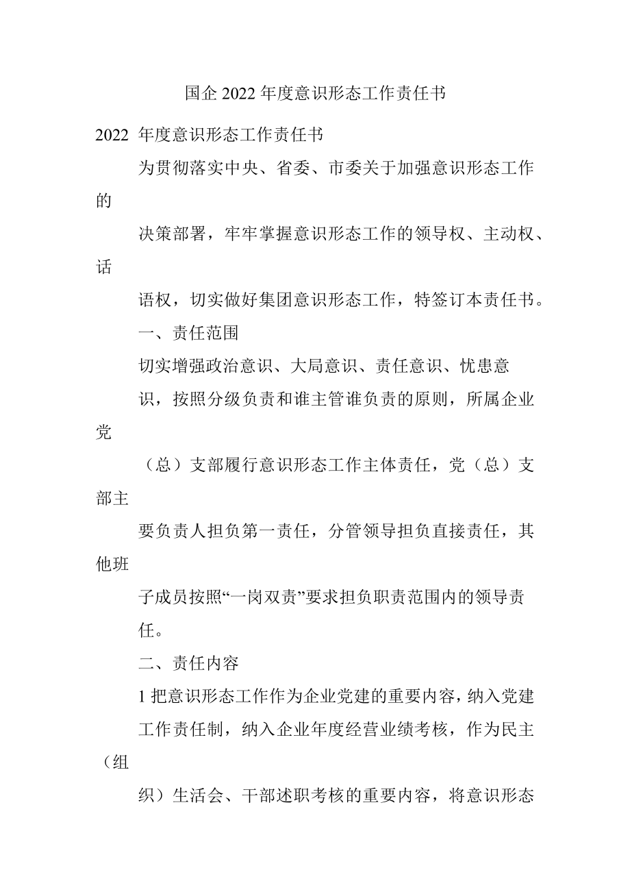 国企2022年度意识形态工作责任书.docx_第1页