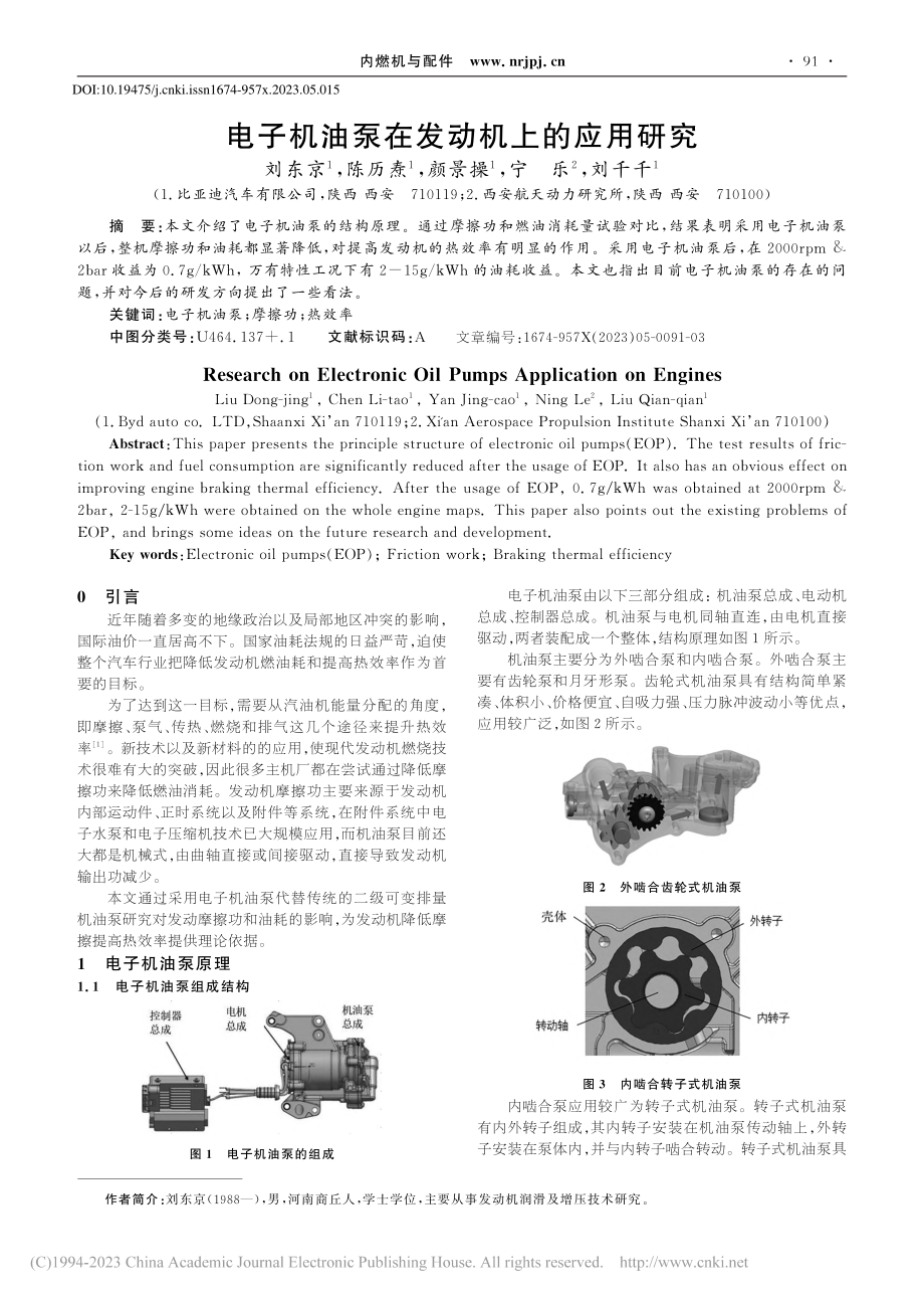 电子机油泵在发动机上的应用研究_刘东京.pdf_第1页