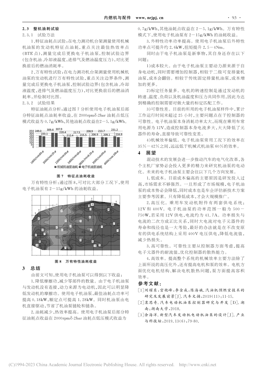 电子机油泵在发动机上的应用研究_刘东京.pdf_第3页