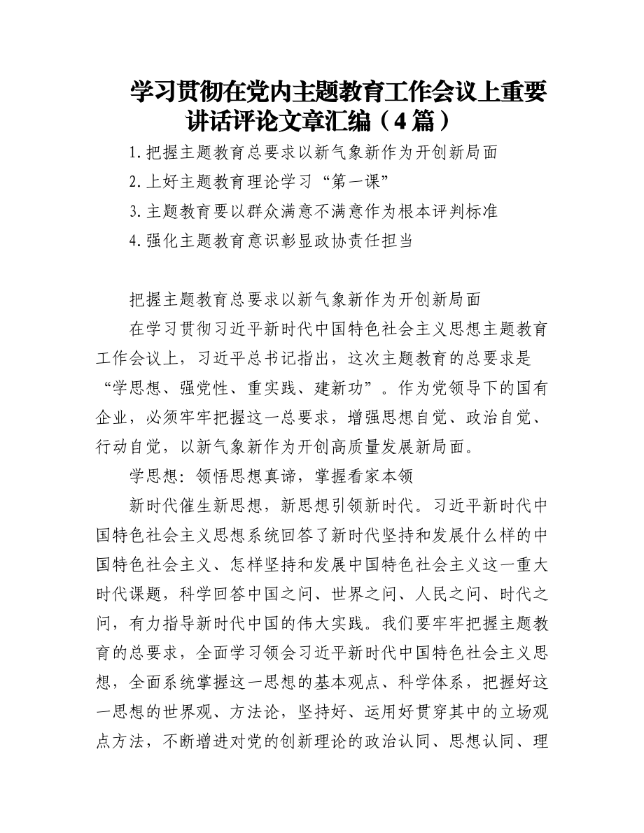 2023年(4篇)学习贯彻在党内主题教育工作会议上重要讲话评论文章汇编.docx_第1页