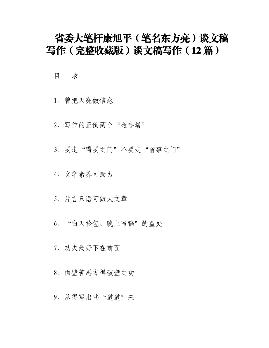 2023年（12篇）省委大笔杆康旭平（笔名东方亮）谈文稿写作（完整收藏版）.docx_第1页