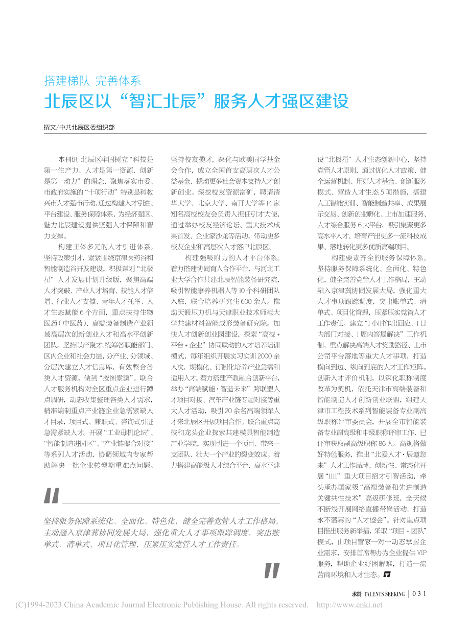 搭建梯队__完善体系__北...智汇北辰”服务人才强区建设.pdf_第1页