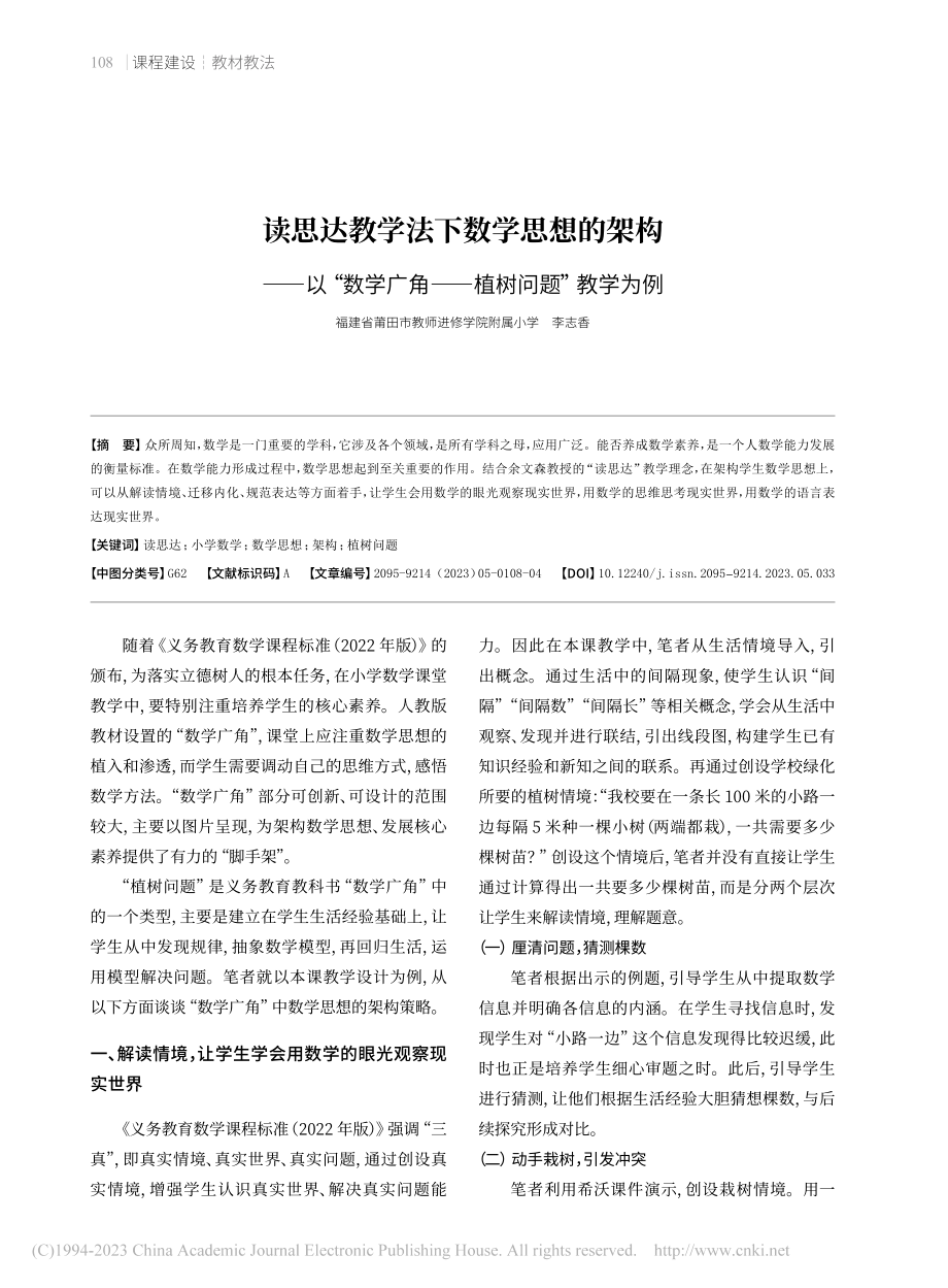 读思达教学法下数学思想的架...广角——植树问题”教学为例_李志香.pdf_第1页