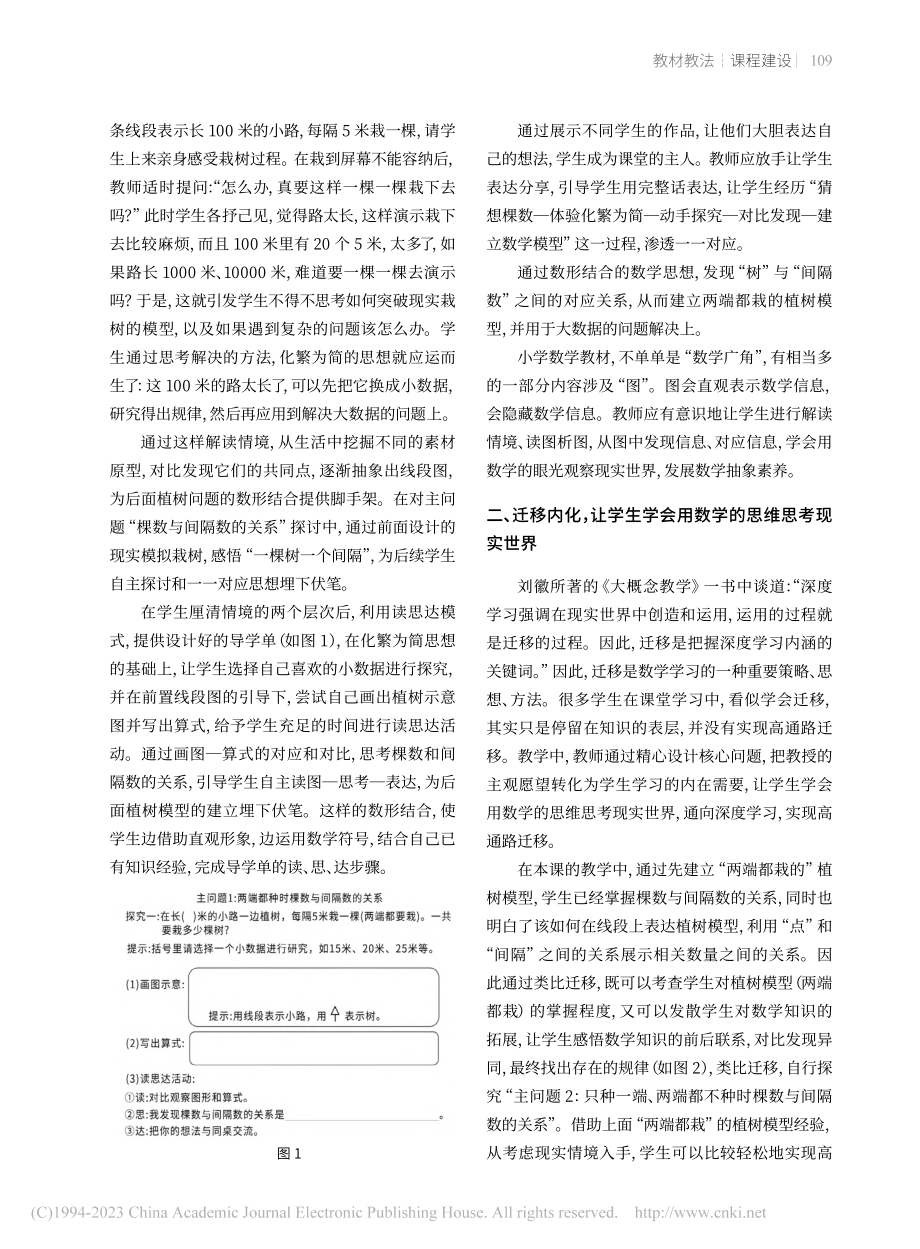 读思达教学法下数学思想的架...广角——植树问题”教学为例_李志香.pdf_第2页