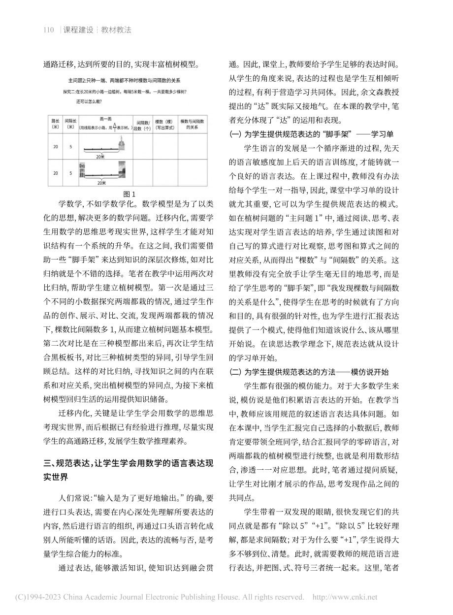 读思达教学法下数学思想的架...广角——植树问题”教学为例_李志香.pdf_第3页