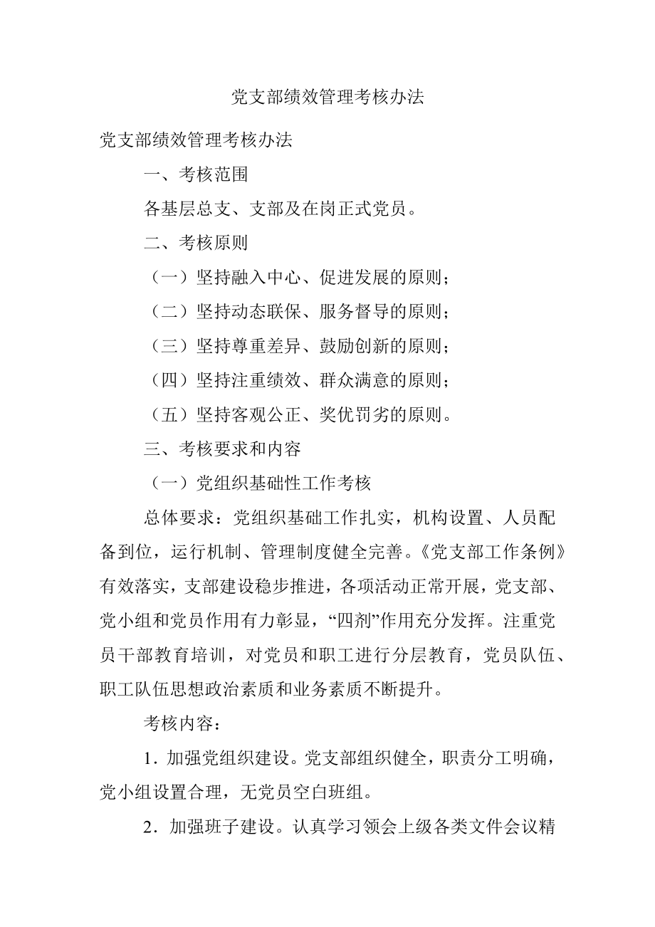 党支部绩效管理考核办法.docx_第1页