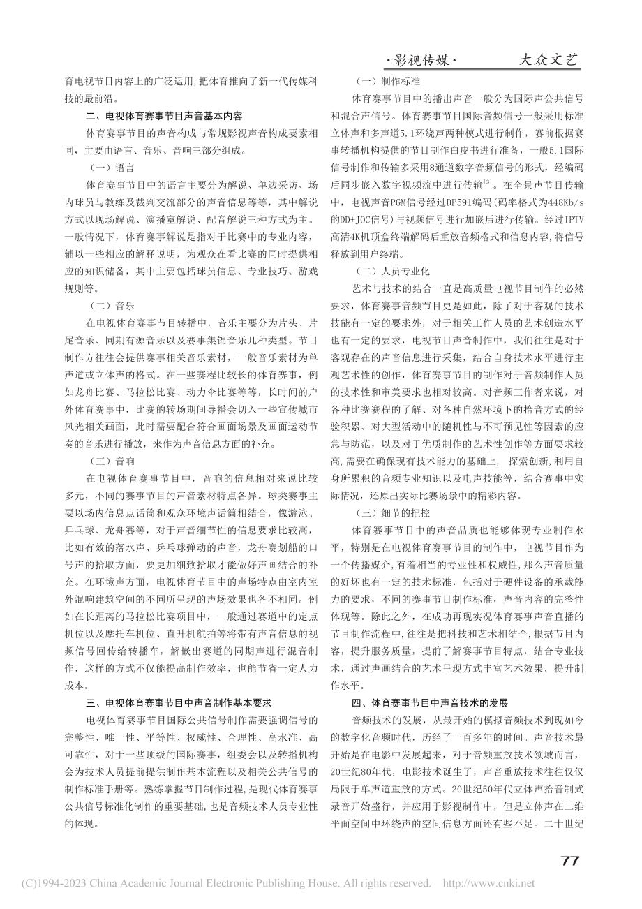 电视体育赛事节目中音频制作技术的发展及应用_刘学.pdf_第2页