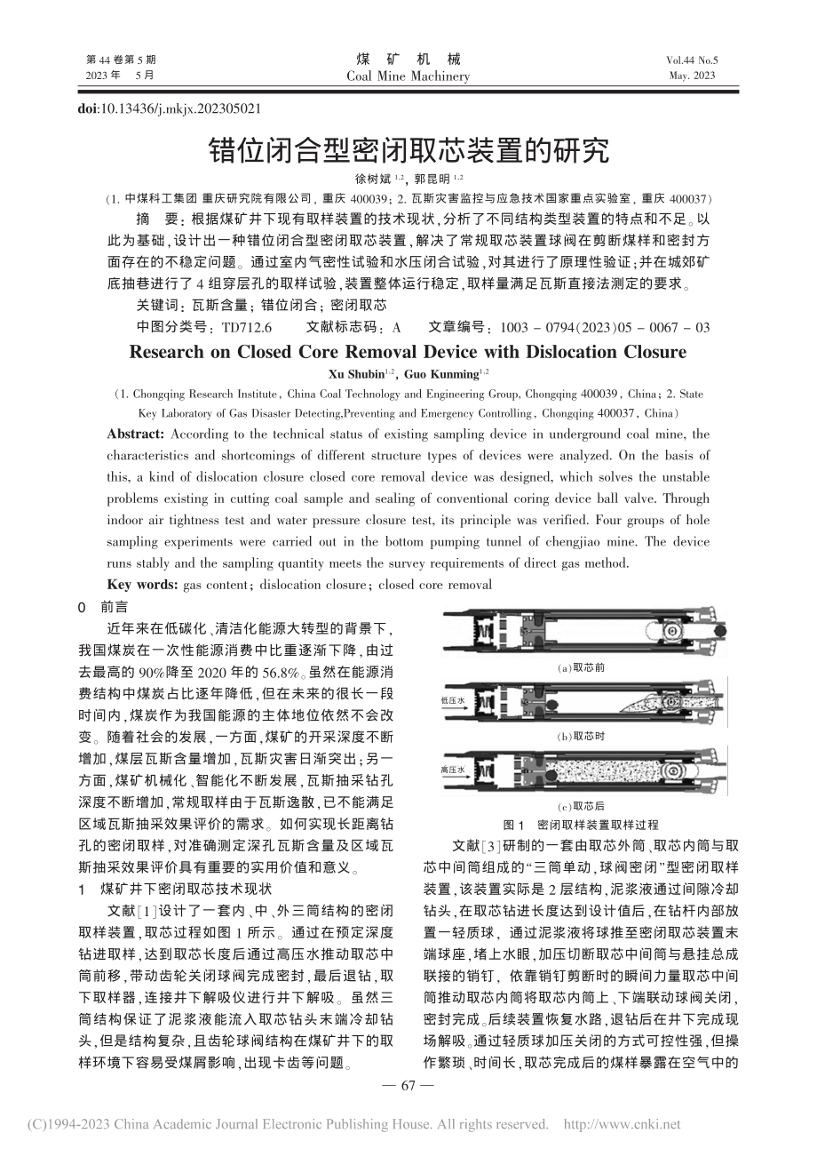 错位闭合型密闭取芯装置的研究_徐树斌.pdf_第1页