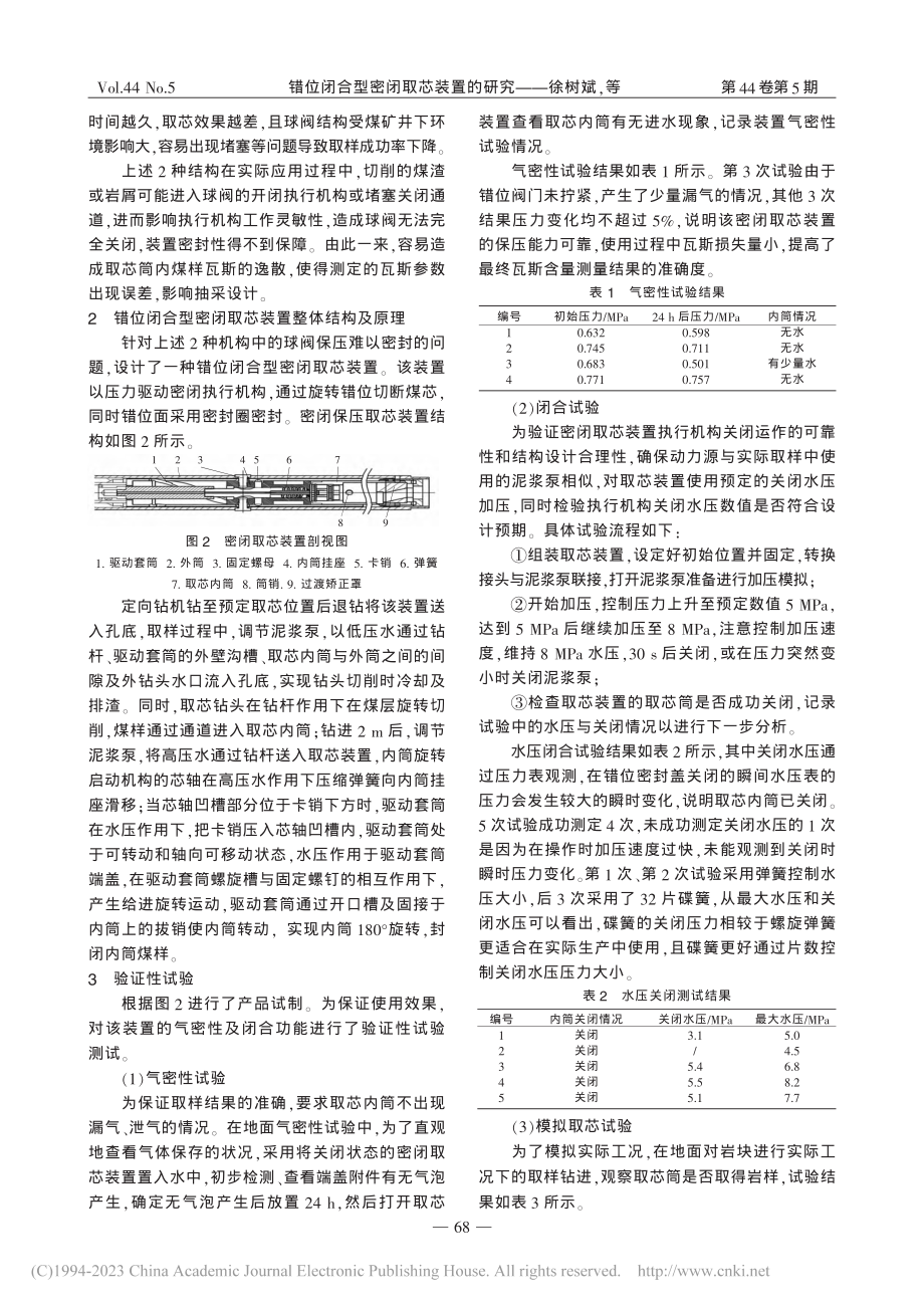 错位闭合型密闭取芯装置的研究_徐树斌.pdf_第2页