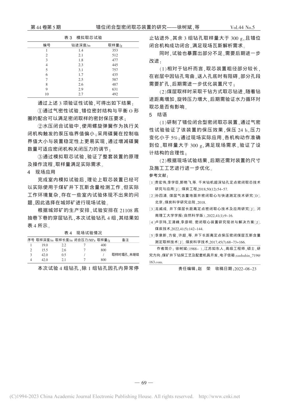 错位闭合型密闭取芯装置的研究_徐树斌.pdf_第3页