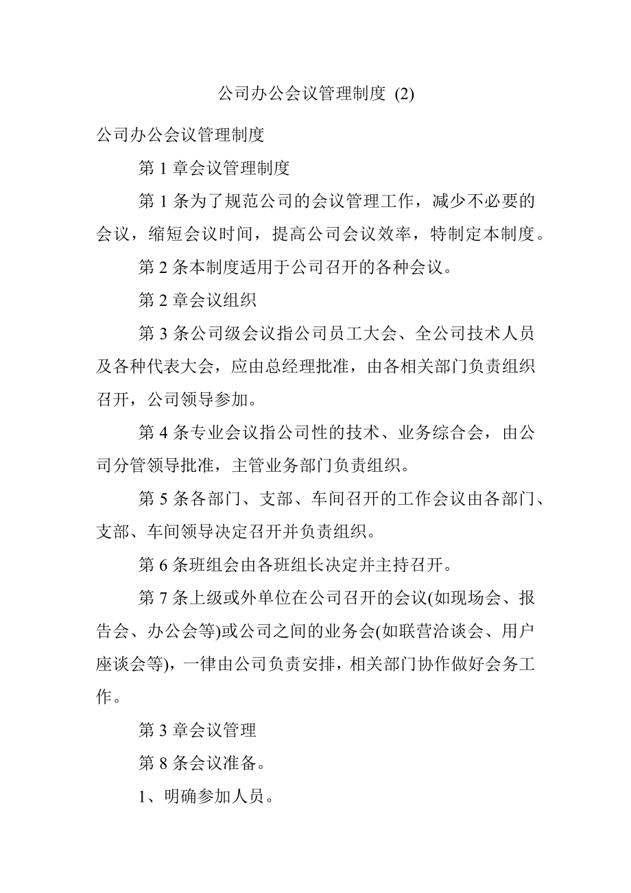 公司办公会议管理制度 (2).docx_第1页