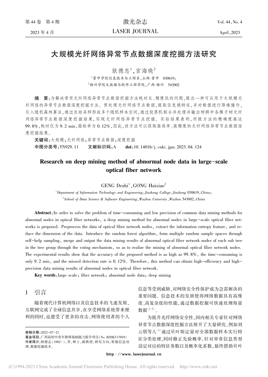 大规模光纤网络异常节点数据深度挖掘方法研究_耿德志.pdf_第1页