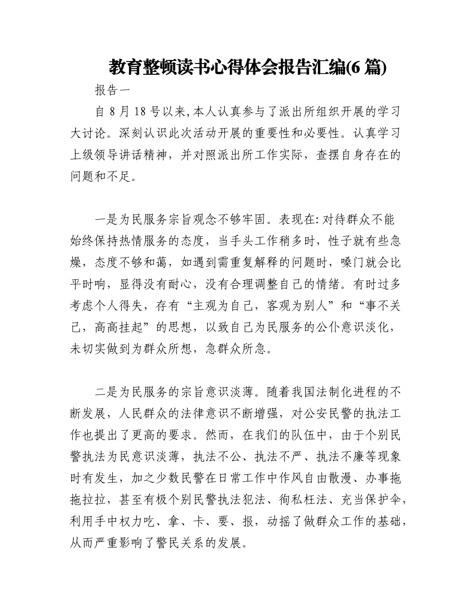 2023年(6篇)教育整顿读书心得体会报告汇编.docx_第1页