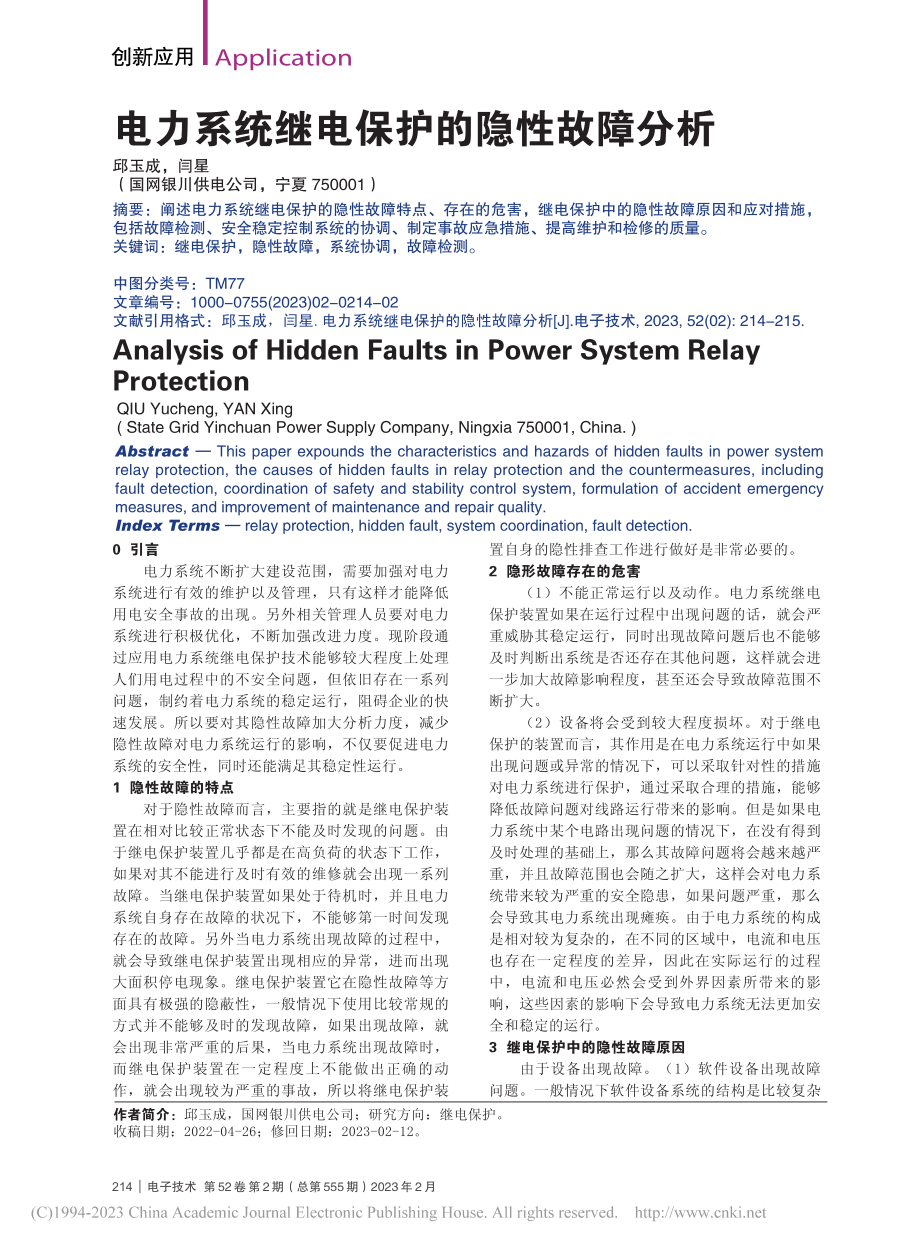 电力系统继电保护的隐性故障分析_邱玉成.pdf_第1页