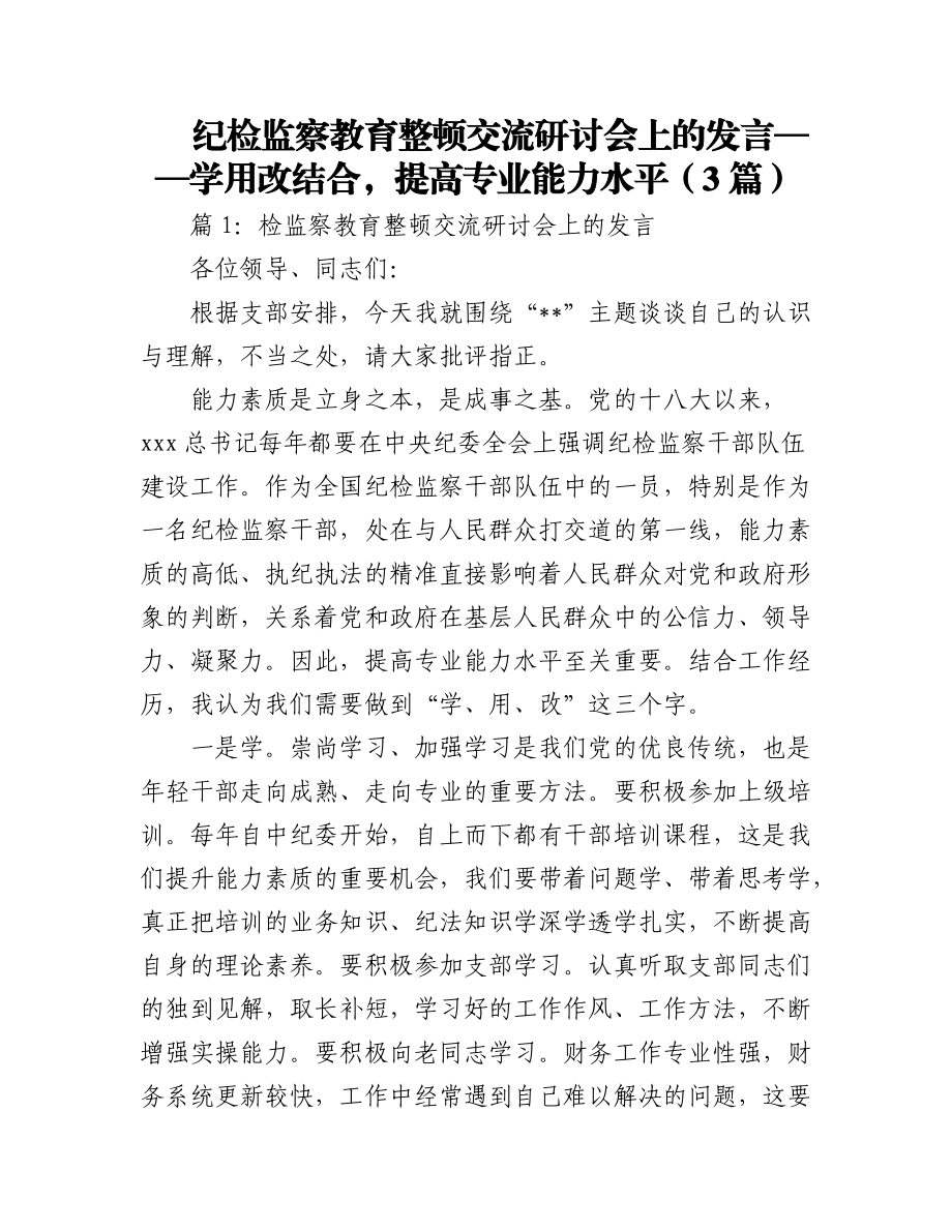 2023年(3篇)纪检监察教育整顿交流研讨会上的发言.docx_第1页