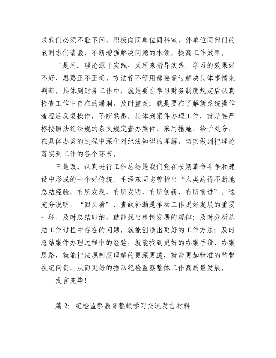 2023年(3篇)纪检监察教育整顿交流研讨会上的发言.docx_第2页