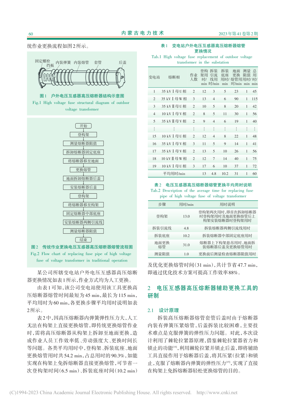 电压互感器高压熔断器熔管更换辅助工具研制_马文成.pdf_第2页