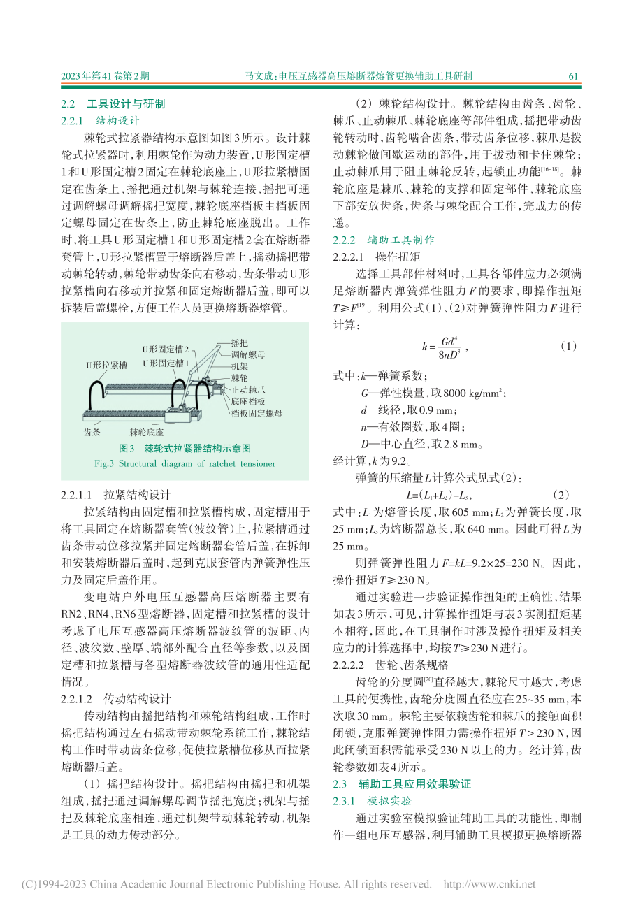 电压互感器高压熔断器熔管更换辅助工具研制_马文成.pdf_第3页